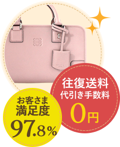 お客様満足度97.8% 往復手数料代引き手数料0円