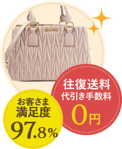 お客様満足度97.8% 往復手数料代引き手数料0円