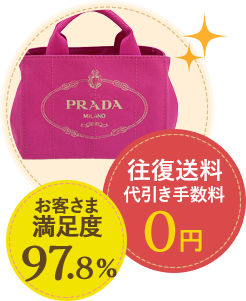 お客様満足度97.8% 往復手数料代引き手数料0円