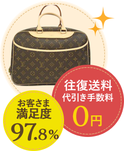 お客様満足度97.8% 往復手数料代引き手数料0円