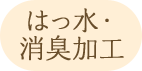 はっ水・消臭加工