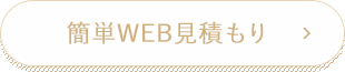 簡単WEB見積もり