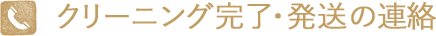 クリーニング完了・発送の連絡