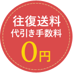 往復送料 代引き手数料 0円