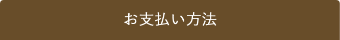 お支払い方法