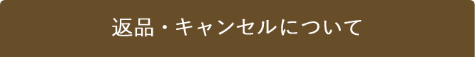 返品・キャンセルについて