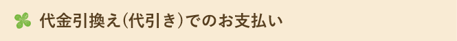 代金引換え(代引き)でのお支払い