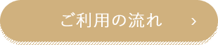 ご利用の流れ