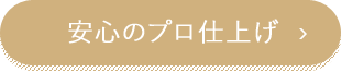 安心のプロ仕上げ