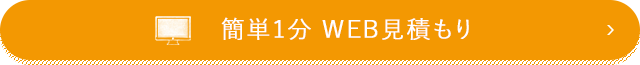 簡単1分WEB見積もり