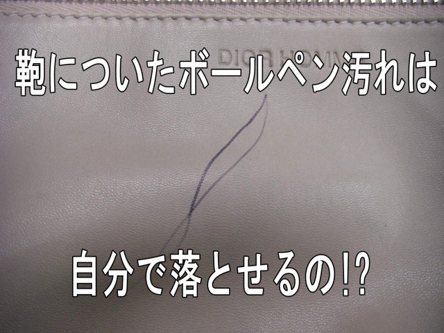 鞄についたボールペン汚れは自分で落とせるの 協和クリーニング