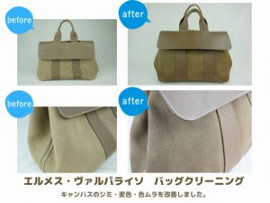 エルメス　ヴァルパライソクリーニング