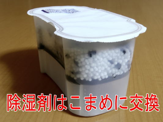 除湿剤はこまめな交換を